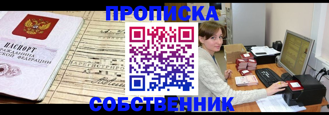 временная регистрация собственник в Боброве